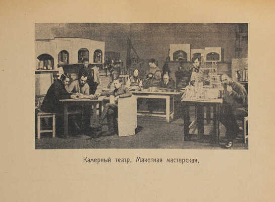 Мастерство театра. Временник Камерного театра. 1922. № 1. М.: Изд-во Русского театрального общества, 1922.